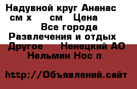 Надувной круг Ананас 120 см х 180 см › Цена ­ 1 490 - Все города Развлечения и отдых » Другое   . Ненецкий АО,Нельмин Нос п.